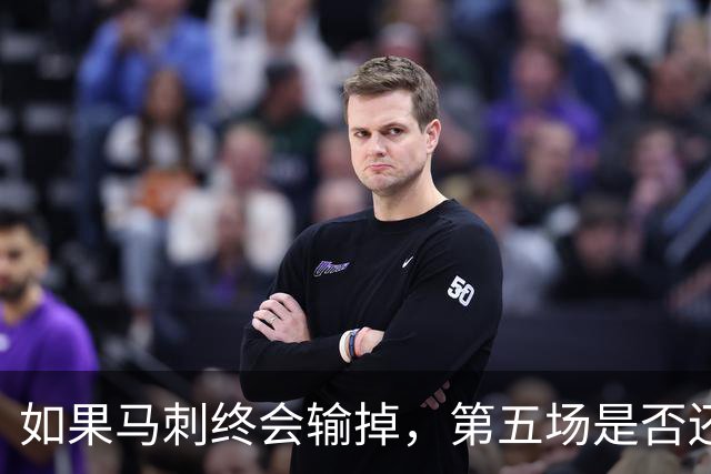 如果马刺终会输掉，第五场是否还重要？